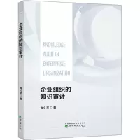 [M]企业组织的知识审计-9787514194821