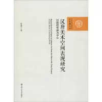 [M]汉唐美术空间表现研究 以敦煌壁画为中心-9787300253145