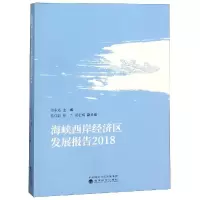 [M]2018海峡西岸经济区发展报告-9787514199956