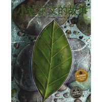[M]小达尔文的故事-9787556071838