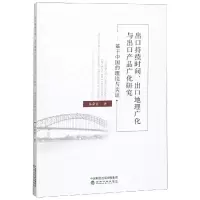 [M]出口持续时间,出口地理广化与出口产品广化研-9787514187656