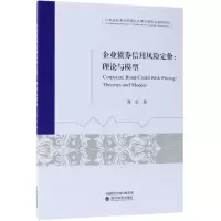 [M]企业债券信用风险定价/理论与模型-9787514195231