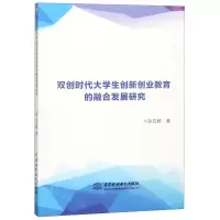 [N]双创时代大学生创新创业教育的融合发展研究-9787517073826
