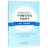 [M]增加值贸易视角下中国服务贸易发展研究:现状.机制与路径-9787521800081