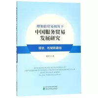 [M]增加值贸易视角下中国服务贸易发展研究:现状.机制与路径-9787521800081