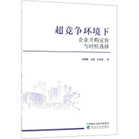 [M]超竞争环境下企业并购定价与时机选择-9787521800319