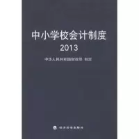 [M]中小学校会计制度2013-9787514143669