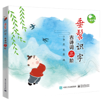 [M]古诗词三阶/垂髫识字-9787121352355