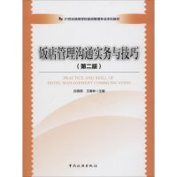 [M]饭店管理沟通实务与技巧(第2版)-9787503260865