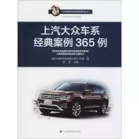 [M]上汽大众车系经典案例365例-9787559106575