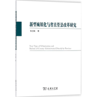 [M]新型城镇化与省直管县改革研究-9787100149853