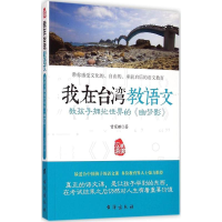 [M]教孩子拥抱世界的《幽梦影》-9787516805572