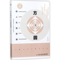 [M]方与圆的人生智慧课-9787517822141