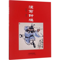 [M]漫写钟馗-9787530579817