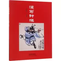 [M]漫写钟馗-9787530579817