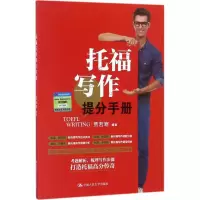 [M]托福写作提分手册-9787300247724