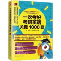 [M]一次考好考研英语关键1000题-9787553786063