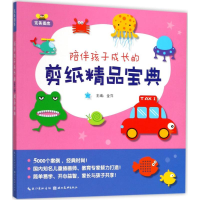 [M]陪伴孩子成长的剪纸精品宝典-9787539492025