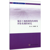 [M]城市土地低碳集约利用评价及调控研究-9787030534446