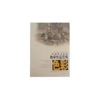 [M]中国美术学院色彩教学作品范例-9787500679936