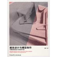 [M]建筑设计与模型制作——用模型推进设计的指导手册-9787112106677