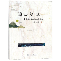 [M]清心望远:贺黎运汉教授九秩华诞-9787566825162