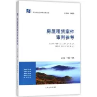 [M]房屋租赁案件审判参考-9787510920547