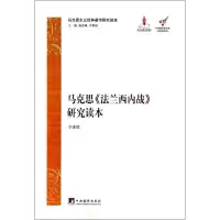 [M]马克思《法兰西内战》研究读本-9787511717856