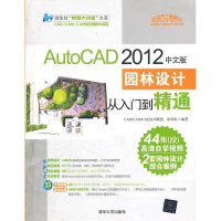[M]AutoCAD 2012中文版园林设计从入门到精通-9787302277354