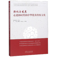 [M]转化与发展:走进新时代的中华优秀传统文化-9787209118187