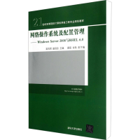 [M]网络操作系统及配置管理-9787302283744