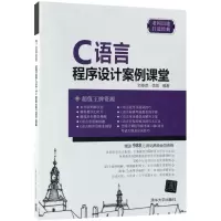 [M]C语言程序设计案例课堂-9787302495420