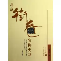 [M]北京街巷名称史话(日文版)-9787561933749