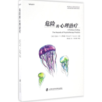 [M]危险的心理治疗-9787552015393