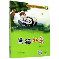 [M]熊猫如意/秦岭四宝动物故事系列-9787545058994