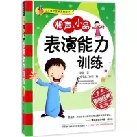 [M]相声、小品表演能力训练-9787535792099