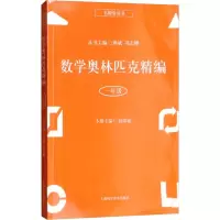 [M]数学奥林匹克精编 1年级-9787542772800