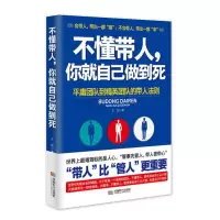 [M]不懂带人,你就自己做到死-9787546410494