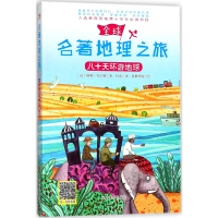 [M]八十天环游地球-9787531478188