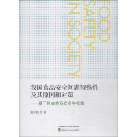 [M]我国食品安全问题特殊性及其原因和对策——基于社会食品安全学视角-9787514196481