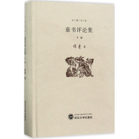 [M]童书评论集-9787307127661