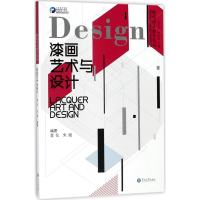 [M]漆画艺术与设计-9787566817259