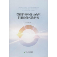 [M]以创新驱动加快山东新旧动能转换研究-9787514198447