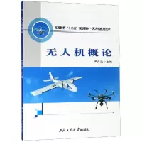 [M]无人机概论/严月浩-9787561261668