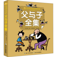 [M]父与子全集 彩绘注音版-9787556083398