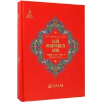 [M]汉语阿塞拜疆语词典-9787100138710
