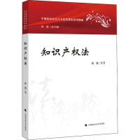 [M]知识产权法 陈健 著 -9787562086420