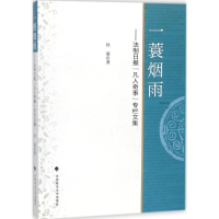 [M]一蓑烟雨-9787562078388