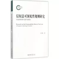 [M]侵权法可预见性规则研究-9787301284445