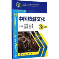 [M]中国旅游文化 第3版 黄昌霞 编 -9787122231338